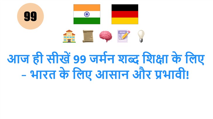 आज ही सीखें 99 जर्मन शब्द शिक्षा के लिए – भारत के लिए आसान और प्रभावी!